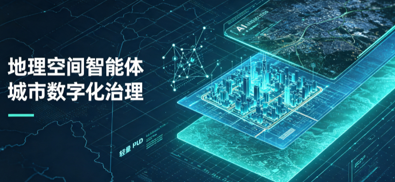 陆丰市地理 AI 智能体 Geo 优化落地城市全域治理，多维空间驱动精细化管理