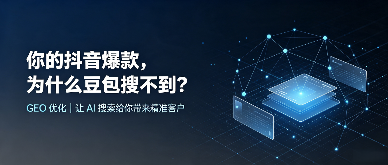 你的抖音爆款，为什么豆包搜不到？读懂 GEO，抢占陆丰市 AI 搜索新流量