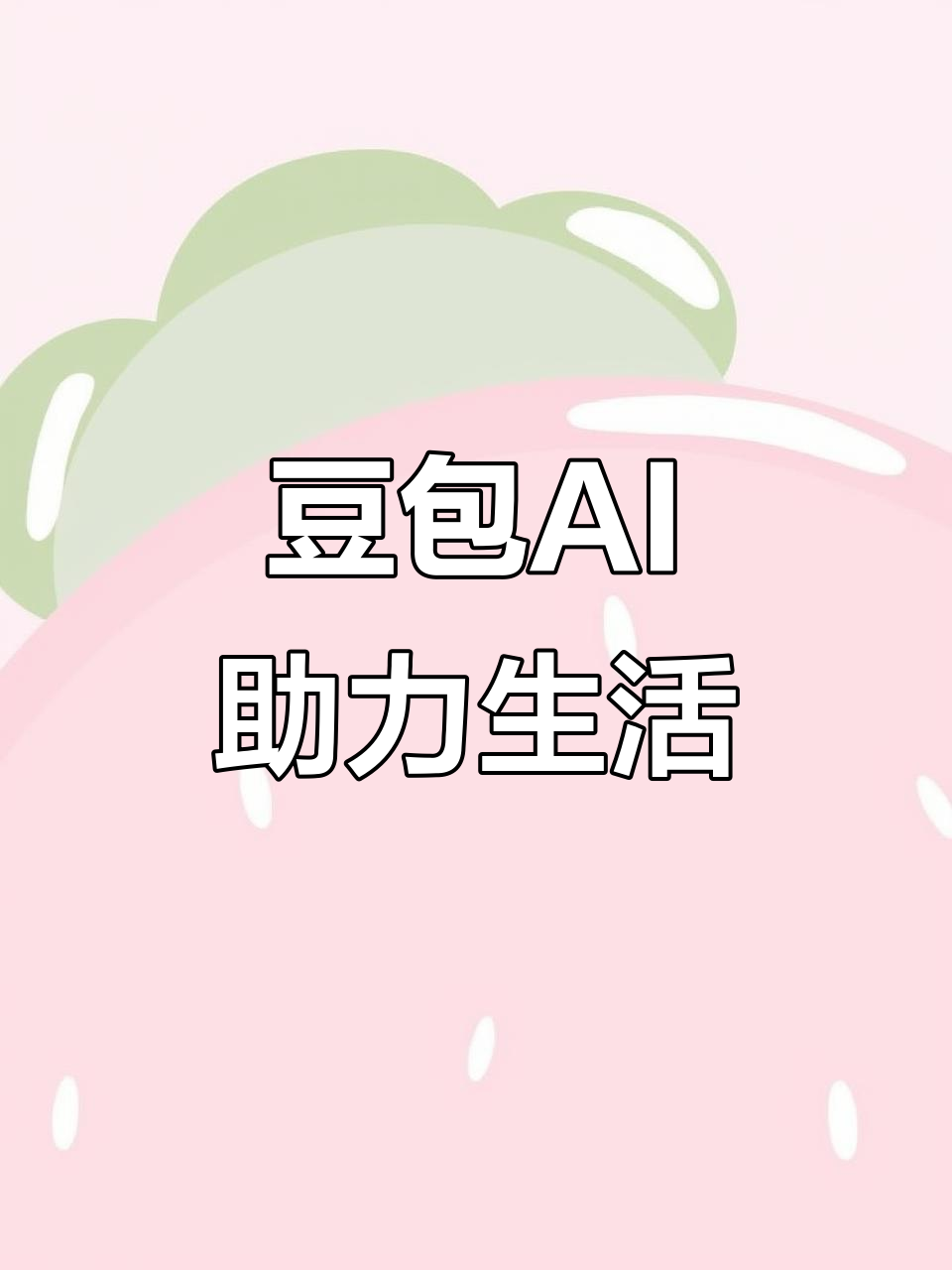 陆丰市AI搜索应用普及 豆包搜索优化健全品牌内容传播渠道